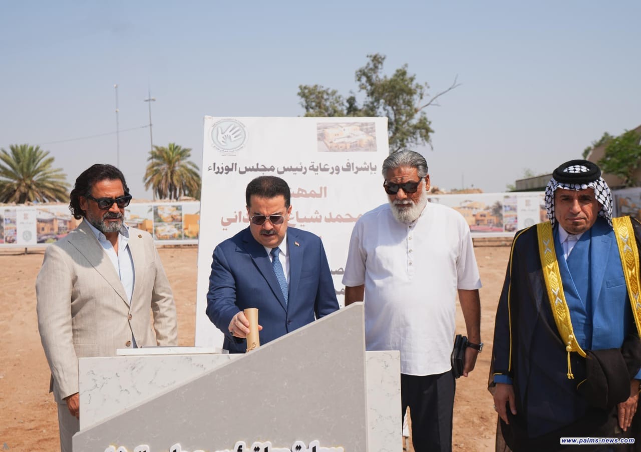 السوداني يضع حجر الأساس لمشروع (البيت الاجتماعي للإبداع) لكبار السن في بغداد.